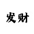 快3正确的倍投计划表